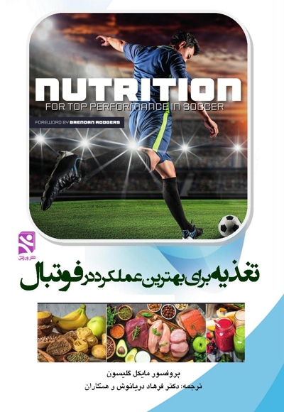 تغذیه برای بهترین عملکرد در فوتبال